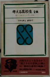 考える高校生　2集　ぼくらはどこへ行くのか