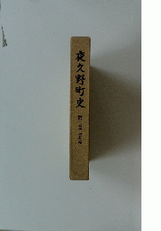 夜久野町史　第二巻　資料編