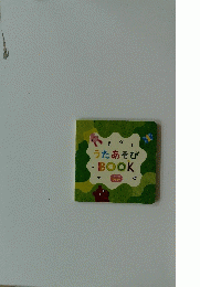 うたあそびBOOK