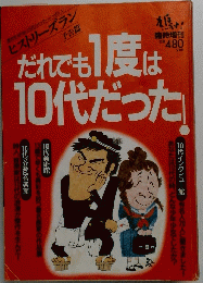 だれでも1度は10代だった！