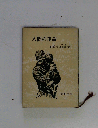 人間の運命　