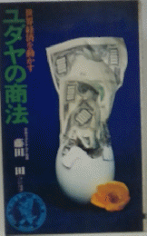 世界経済を動かすユダヤの商法 