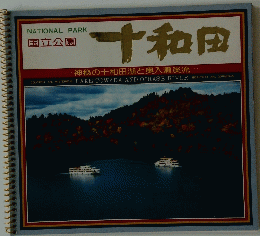 NATIONAL PARK 国立公園　十和田