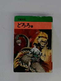 どろろ 4