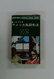 アメリカ英語生活