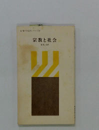 宗教と社会　創価学会思想シリーズ28