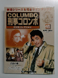 刑事コロンボ DVDコレクション 48 2015/3/31
