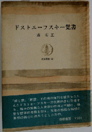 ドストエーフスキー覚書