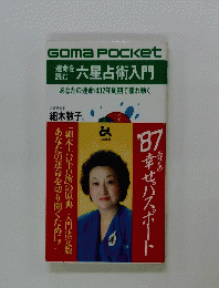 六星占術入門