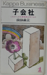 子会社