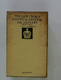 THE NEW CROWN JAPANESE-ENGLISH DICTIONARY REVISED EDITION