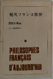 現代フランス哲学