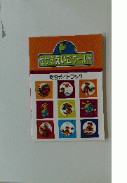 セサミえいごワールド 総合ガイドブック