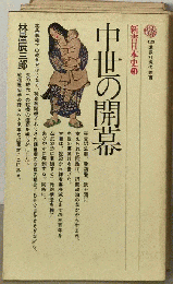 中世の開幕　 3