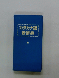カタカナ語新辞典