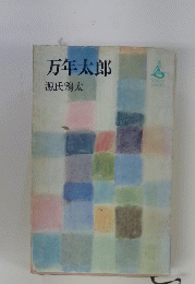 万年太郎