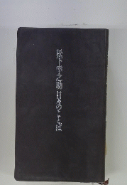 松下幸之助日々のことば
