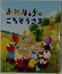 あおみっこのごちそうさま