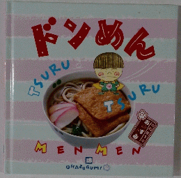 ドンめん　おかずぐみ　18　お料理1年