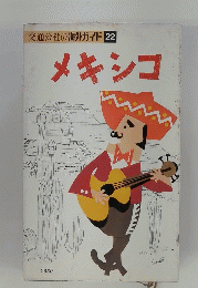 交通公社の海外ガイド 22　メキシコ