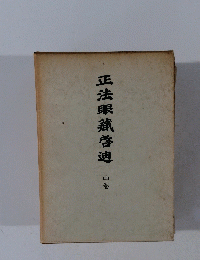 正法眼藏啓迪　中巻
