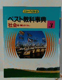 ベスト教科事典3　社会1　郷土のくらし