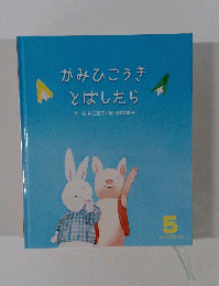 かみひこうきとばしたら