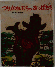 つりがねぶちのかっぱたち