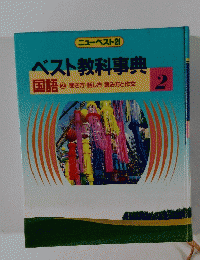 ベスト教科事典　国語　2　聞き方・話し方 読み方と作文 2
