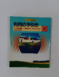 利用の手引き　ニューベスト21