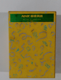 NHK 基礎英語