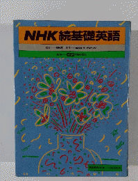 NHK続基礎英語