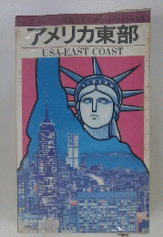 アメリカ東部　USA-EAST　COAST