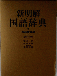 新明解国語辞典　特装愛蔵版