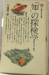 「知」の探検学ー取材から創造へ