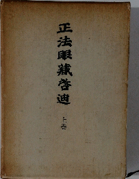 正法眼藏啓迪　上巻