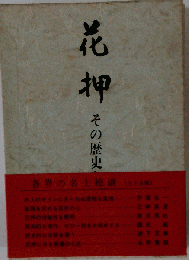 花押　その歴史と心