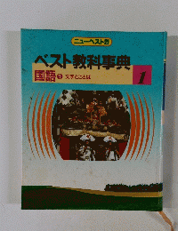ベスト教科事典1　国語1 文字とことば 