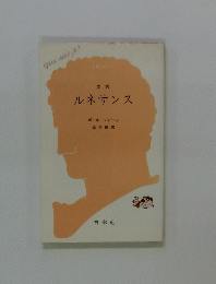 改訳 ルネサンス