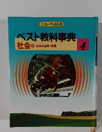 ベスト教科事典4　社会2日本の自然・産業