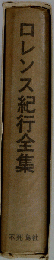 ロレンス紀行全集