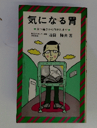 気になる胃　食べ過ぎから胃がんまで