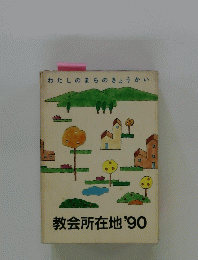 わたしのまちのきょうかい　教会所在地'90