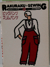 RAKURAKU SEWING15ビッグパンツ スリムパンツ