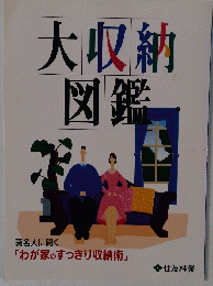 大収納図鑑
