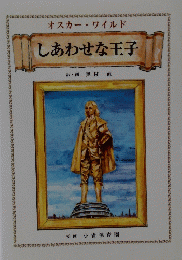 しあわせな王子
