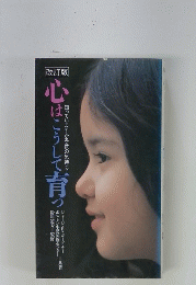 知っていますか子供の気持ち　心はこうしうして育つ