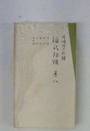 源氏物語　1