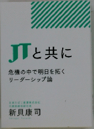 JTと共に　危機の中で明日を拓くリーダーシップ論