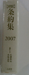 解説 条約集 2007年号